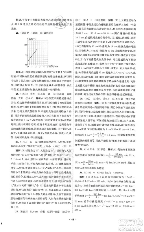 江苏凤凰科学技术出版社2021小题狂做提优版八年级物理上册苏科版答案
