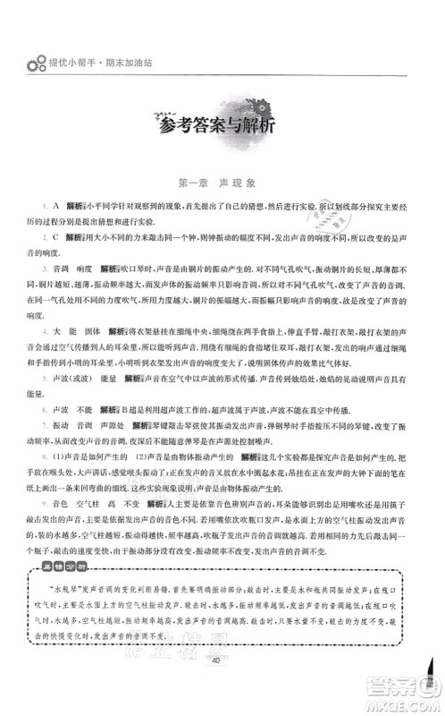 江苏凤凰科学技术出版社2021小题狂做提优版八年级物理上册苏科版答案