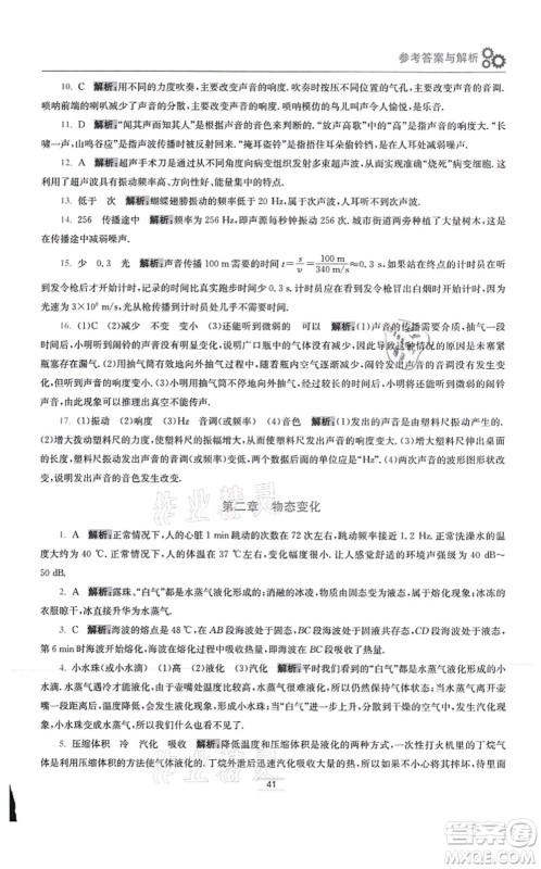 江苏凤凰科学技术出版社2021小题狂做提优版八年级物理上册苏科版答案