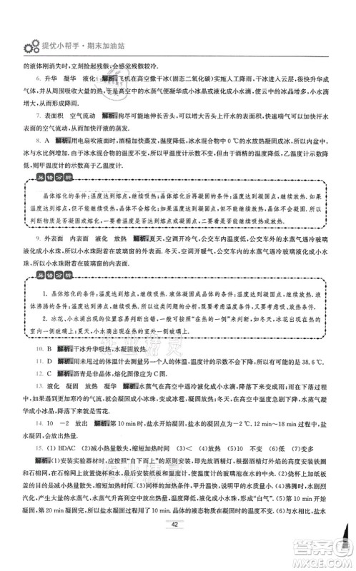 江苏凤凰科学技术出版社2021小题狂做提优版八年级物理上册苏科版答案