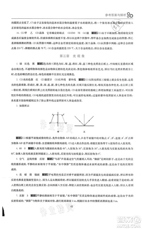 江苏凤凰科学技术出版社2021小题狂做提优版八年级物理上册苏科版答案