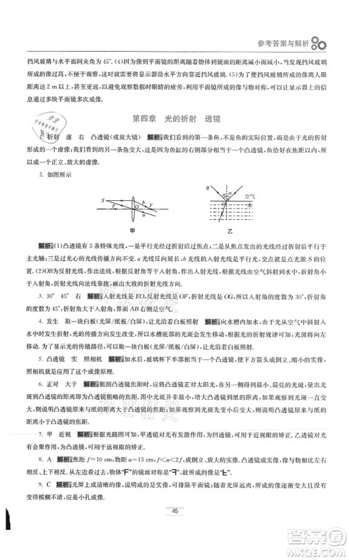 江苏凤凰科学技术出版社2021小题狂做提优版八年级物理上册苏科版答案