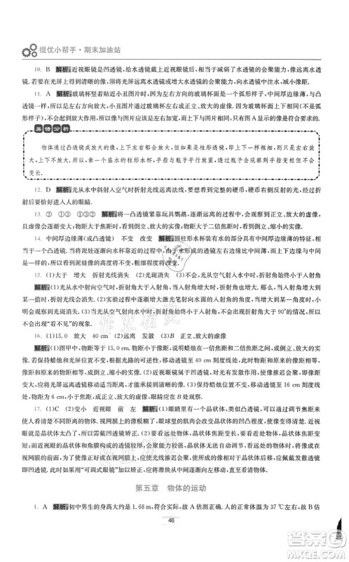 江苏凤凰科学技术出版社2021小题狂做提优版八年级物理上册苏科版答案