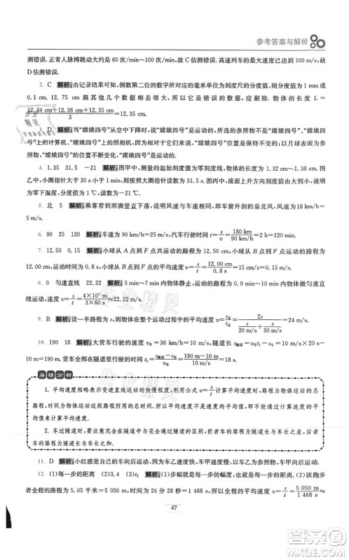 江苏凤凰科学技术出版社2021小题狂做提优版八年级物理上册苏科版答案