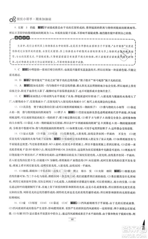 江苏凤凰科学技术出版社2021小题狂做提优版八年级物理上册苏科版答案