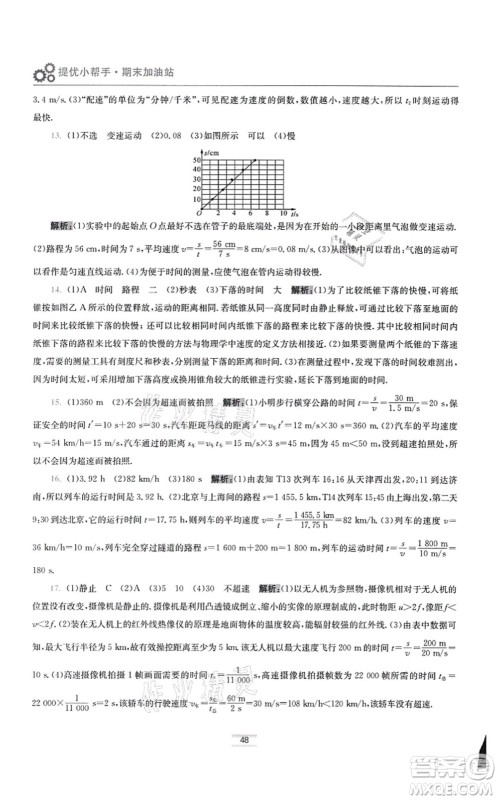 江苏凤凰科学技术出版社2021小题狂做提优版八年级物理上册苏科版答案