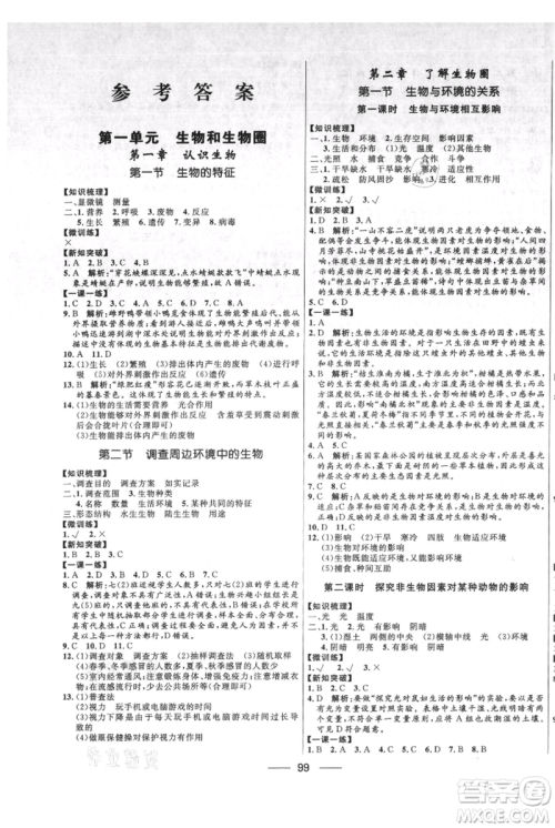 河北少年儿童出版社2021夺冠百分百新导学课时练七年级上册生物人教版参考答案