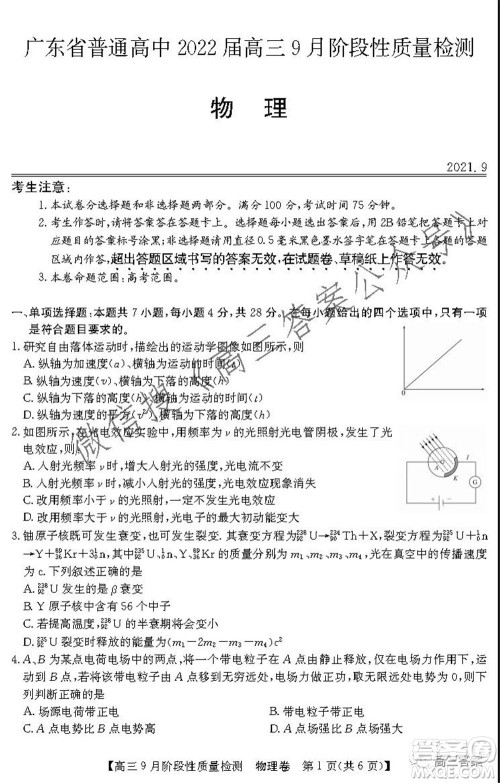 广东省普通高中2022届高三9月阶段性质量检测物理试题及答案 广东省普通高中2022届高三9月阶段性质量检测物理试题及答案
