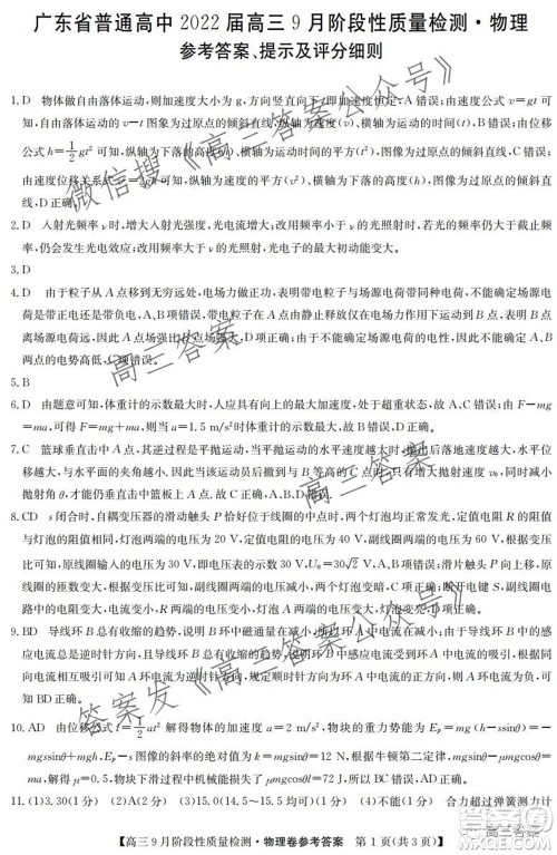 广东省普通高中2022届高三9月阶段性质量检测物理试题及答案