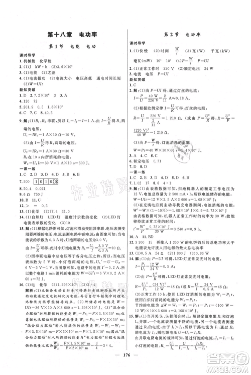 河北少年儿童出版社2021夺冠百分百新导学课时练九年级上册物理人教版参考答案