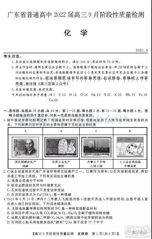 广东省普通高中2022届高三9月阶段性质量检测化学试题及答案