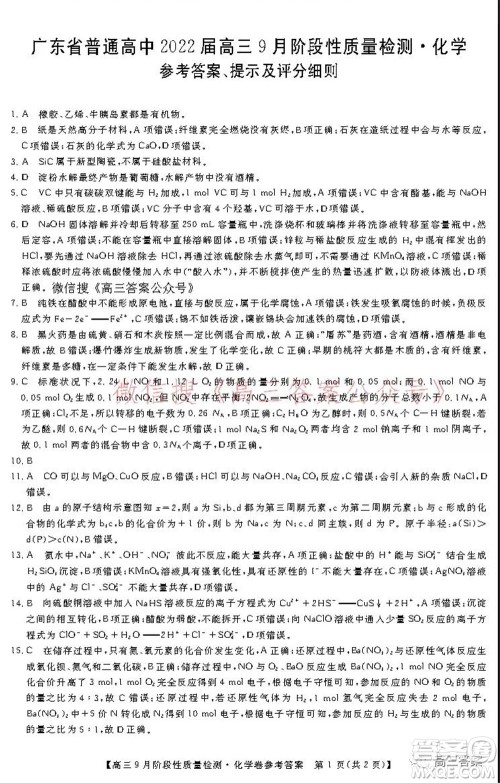 广东省普通高中2022届高三9月阶段性质量检测化学试题及答案