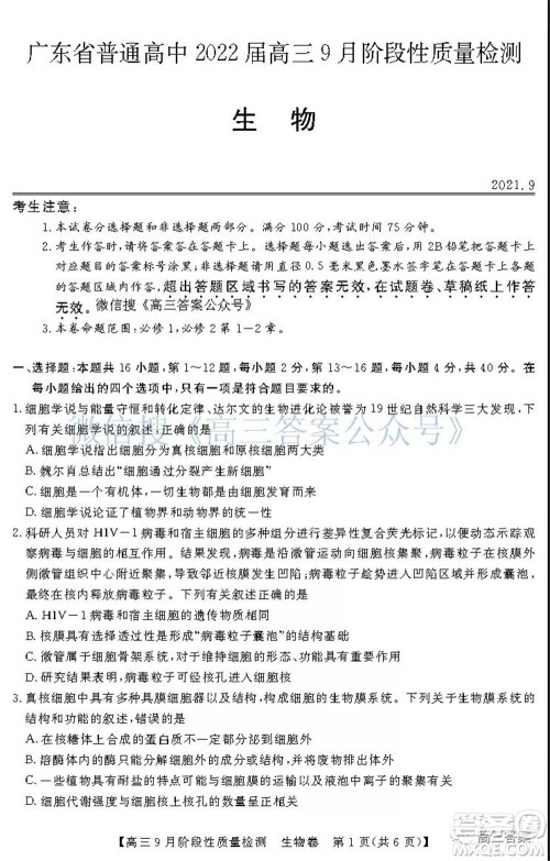 广东省普通高中2022届高三9月阶段性质量检测生物试题及答案 广东省普通高中2022届高三9月阶段性质量检测生物试题及答案