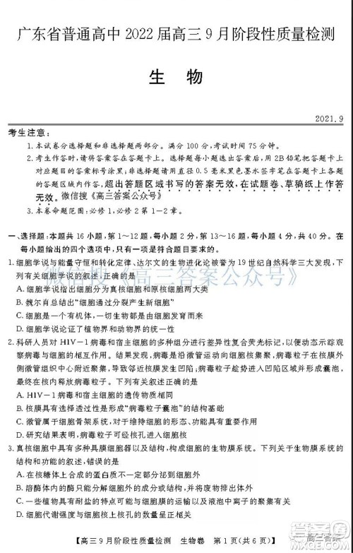 广东省普通高中2022届高三9月阶段性质量检测生物试题及答案