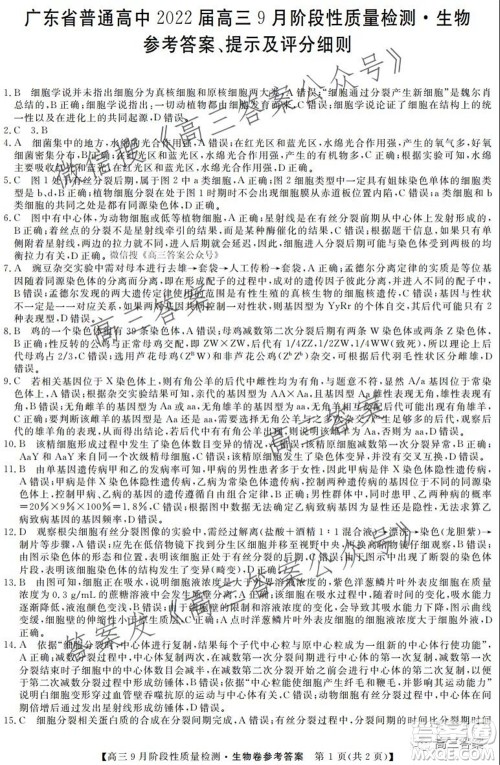 广东省普通高中2022届高三9月阶段性质量检测生物试题及答案