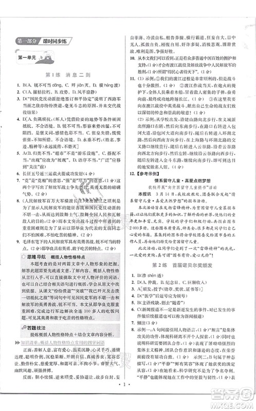 江苏凤凰科学技术出版社2021小题狂做提优版八年级语文上册人教版答案 江苏凤凰科学技术出版社2021小题狂做提优版八年级语文上册人教版答案