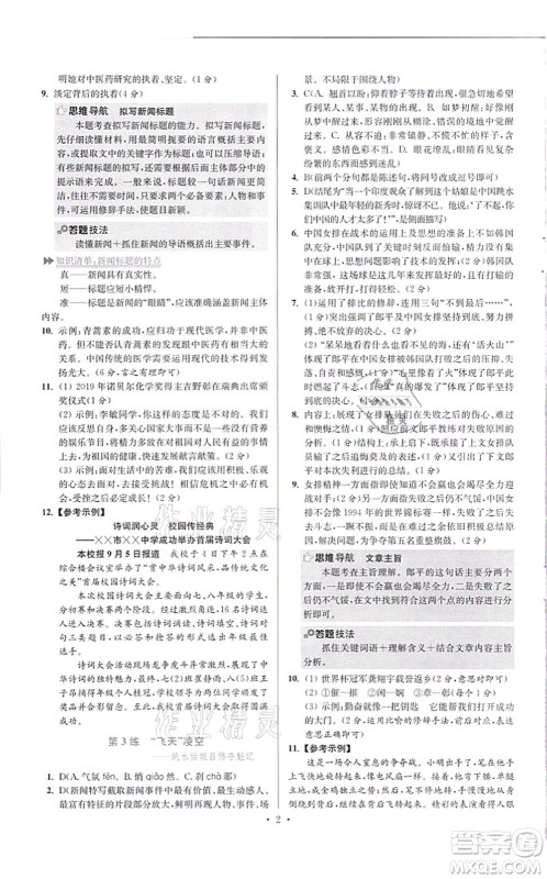 江苏凤凰科学技术出版社2021小题狂做提优版八年级语文上册人教版答案 江苏凤凰科学技术出版社2021小题狂做提优版八年级语文上册人教版答案