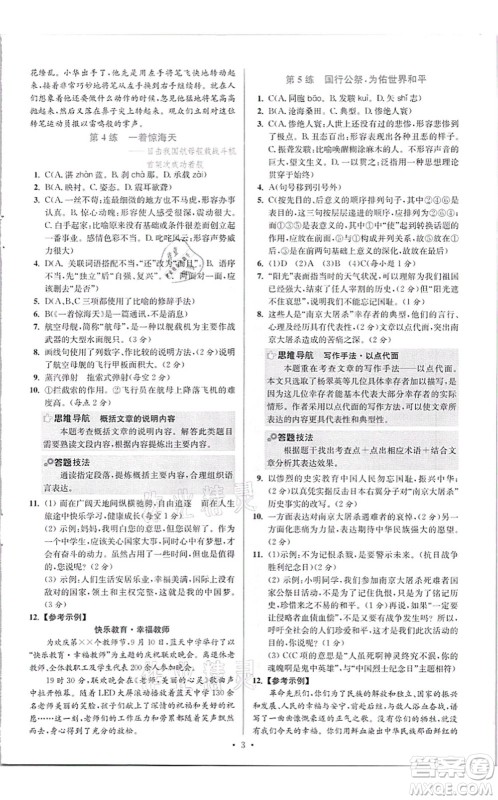 江苏凤凰科学技术出版社2021小题狂做提优版八年级语文上册人教版答案 江苏凤凰科学技术出版社2021小题狂做提优版八年级语文上册人教版答案