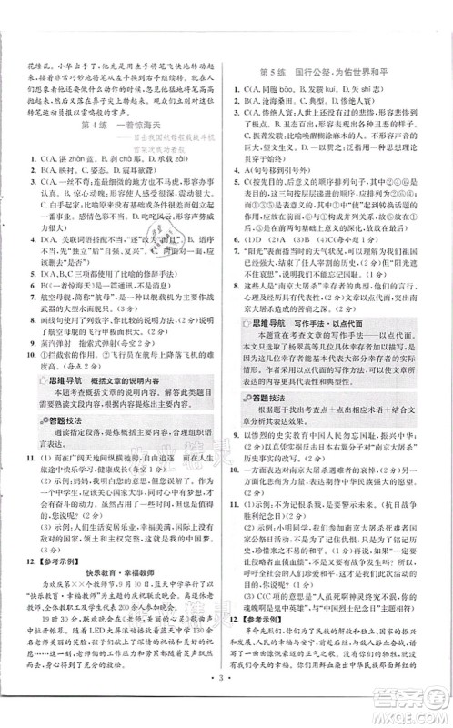 江苏凤凰科学技术出版社2021小题狂做提优版八年级语文上册人教版答案