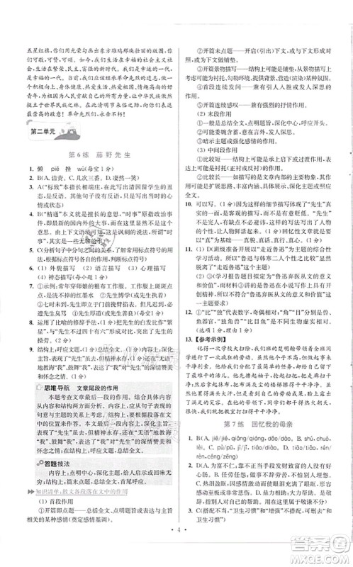 江苏凤凰科学技术出版社2021小题狂做提优版八年级语文上册人教版答案 江苏凤凰科学技术出版社2021小题狂做提优版八年级语文上册人教版答案