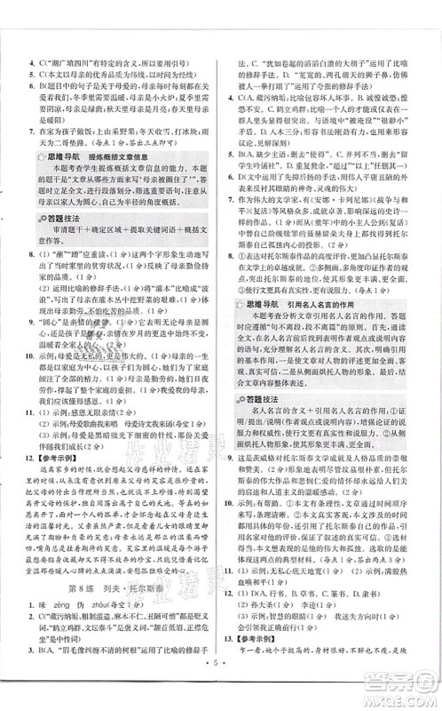江苏凤凰科学技术出版社2021小题狂做提优版八年级语文上册人教版答案 江苏凤凰科学技术出版社2021小题狂做提优版八年级语文上册人教版答案