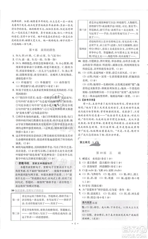 江苏凤凰科学技术出版社2021小题狂做提优版八年级语文上册人教版答案 江苏凤凰科学技术出版社2021小题狂做提优版八年级语文上册人教版答案