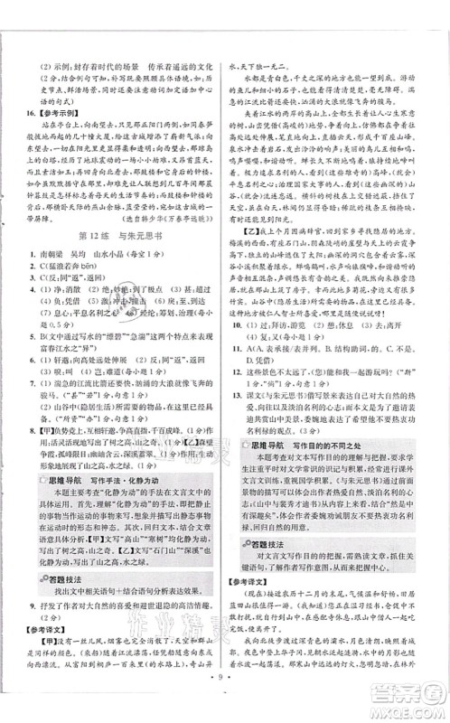 江苏凤凰科学技术出版社2021小题狂做提优版八年级语文上册人教版答案 江苏凤凰科学技术出版社2021小题狂做提优版八年级语文上册人教版答案