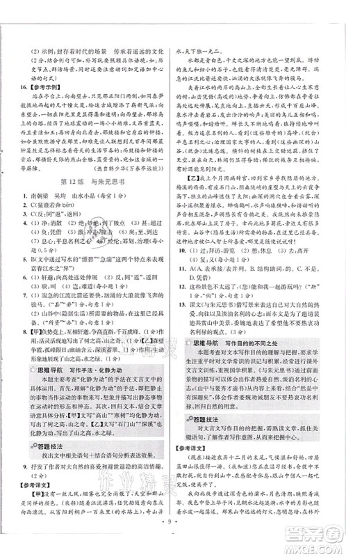 江苏凤凰科学技术出版社2021小题狂做提优版八年级语文上册人教版答案