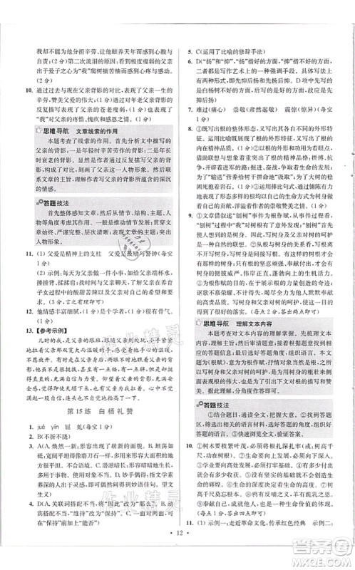 江苏凤凰科学技术出版社2021小题狂做提优版八年级语文上册人教版答案 江苏凤凰科学技术出版社2021小题狂做提优版八年级语文上册人教版答案