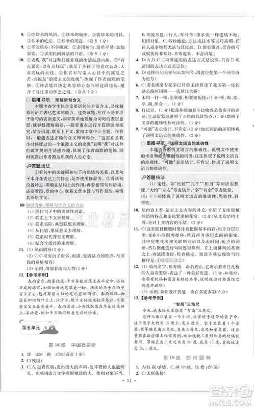 江苏凤凰科学技术出版社2021小题狂做提优版八年级语文上册人教版答案 江苏凤凰科学技术出版社2021小题狂做提优版八年级语文上册人教版答案