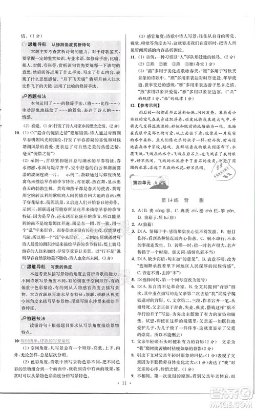 江苏凤凰科学技术出版社2021小题狂做提优版八年级语文上册人教版答案