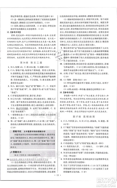 江苏凤凰科学技术出版社2021小题狂做提优版八年级语文上册人教版答案 江苏凤凰科学技术出版社2021小题狂做提优版八年级语文上册人教版答案