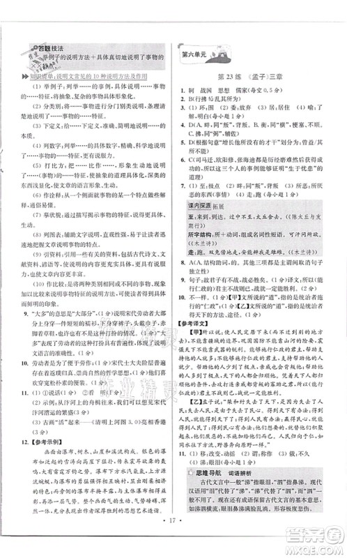 江苏凤凰科学技术出版社2021小题狂做提优版八年级语文上册人教版答案 江苏凤凰科学技术出版社2021小题狂做提优版八年级语文上册人教版答案
