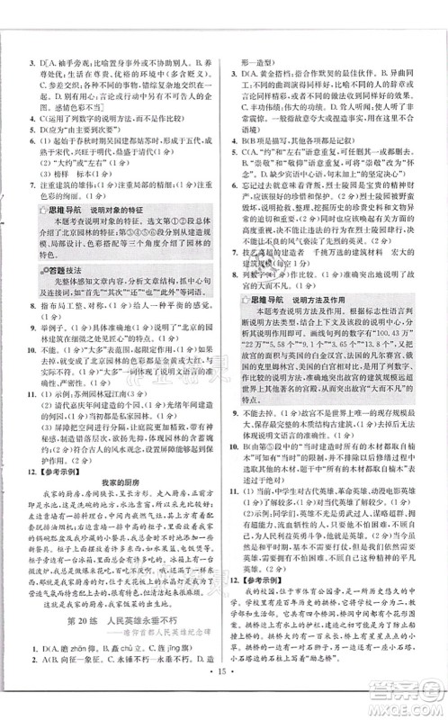 江苏凤凰科学技术出版社2021小题狂做提优版八年级语文上册人教版答案 江苏凤凰科学技术出版社2021小题狂做提优版八年级语文上册人教版答案