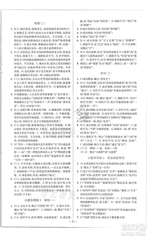 江苏凤凰科学技术出版社2021小题狂做提优版八年级语文上册人教版答案 江苏凤凰科学技术出版社2021小题狂做提优版八年级语文上册人教版答案