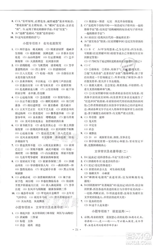 江苏凤凰科学技术出版社2021小题狂做提优版八年级语文上册人教版答案 江苏凤凰科学技术出版社2021小题狂做提优版八年级语文上册人教版答案