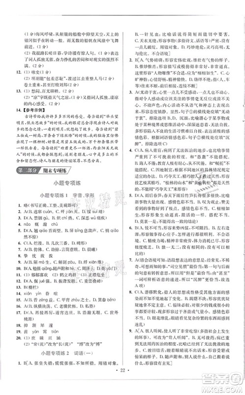 江苏凤凰科学技术出版社2021小题狂做提优版八年级语文上册人教版答案