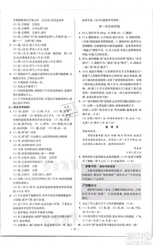 江苏凤凰科学技术出版社2021小题狂做提优版八年级语文上册人教版答案 江苏凤凰科学技术出版社2021小题狂做提优版八年级语文上册人教版答案
