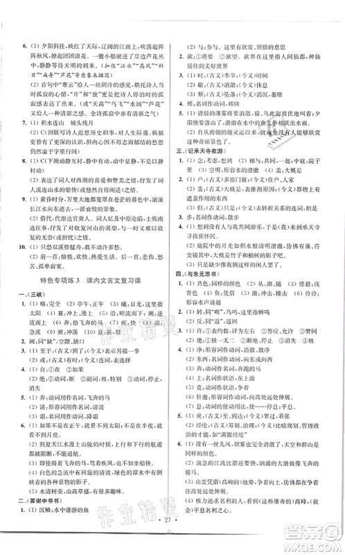 江苏凤凰科学技术出版社2021小题狂做提优版八年级语文上册人教版答案 江苏凤凰科学技术出版社2021小题狂做提优版八年级语文上册人教版答案
