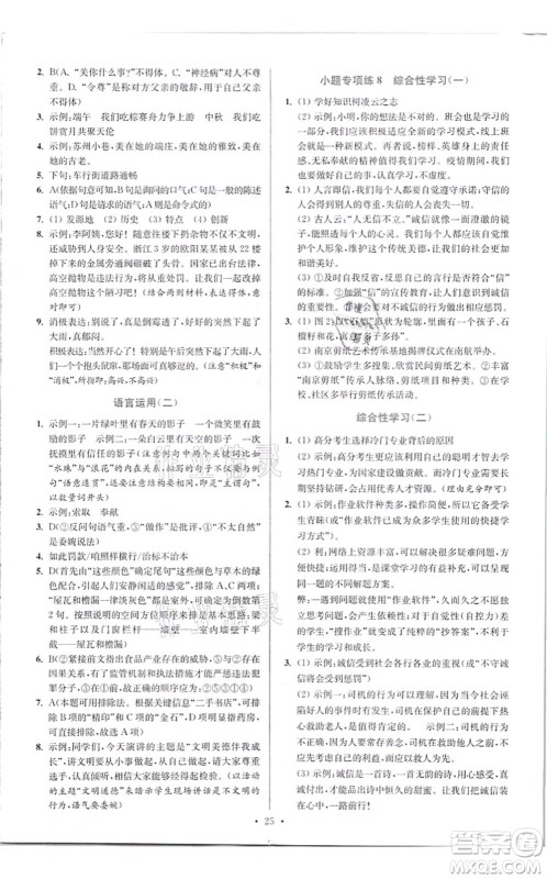 江苏凤凰科学技术出版社2021小题狂做提优版八年级语文上册人教版答案