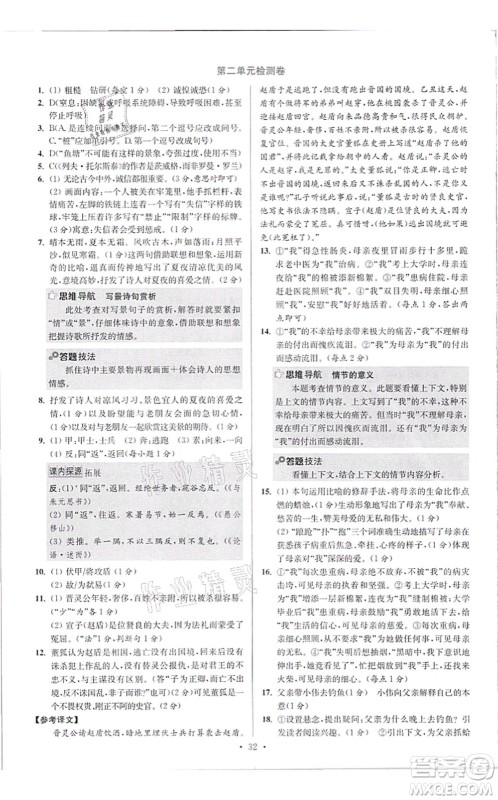 江苏凤凰科学技术出版社2021小题狂做提优版八年级语文上册人教版答案 江苏凤凰科学技术出版社2021小题狂做提优版八年级语文上册人教版答案