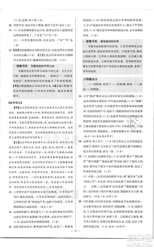 江苏凤凰科学技术出版社2021小题狂做提优版八年级语文上册人教版答案 江苏凤凰科学技术出版社2021小题狂做提优版八年级语文上册人教版答案