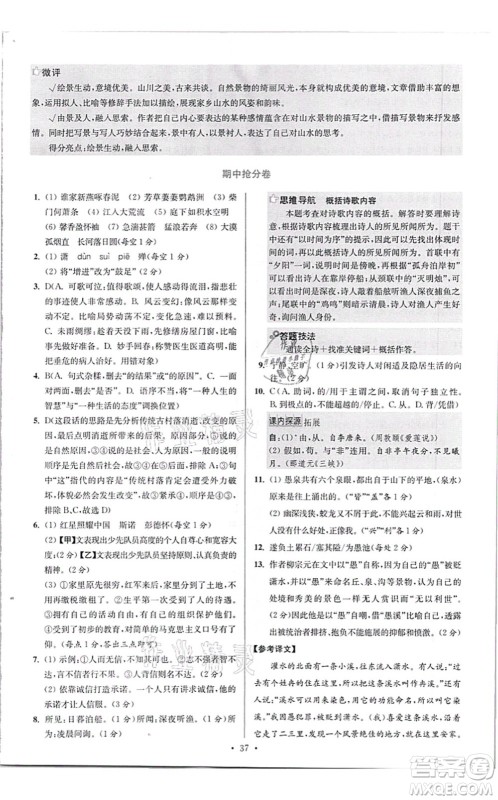江苏凤凰科学技术出版社2021小题狂做提优版八年级语文上册人教版答案 江苏凤凰科学技术出版社2021小题狂做提优版八年级语文上册人教版答案
