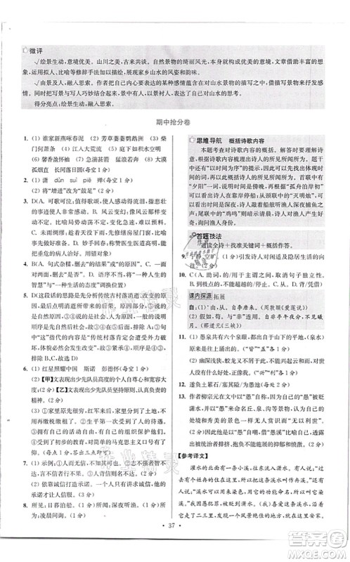 江苏凤凰科学技术出版社2021小题狂做提优版八年级语文上册人教版答案