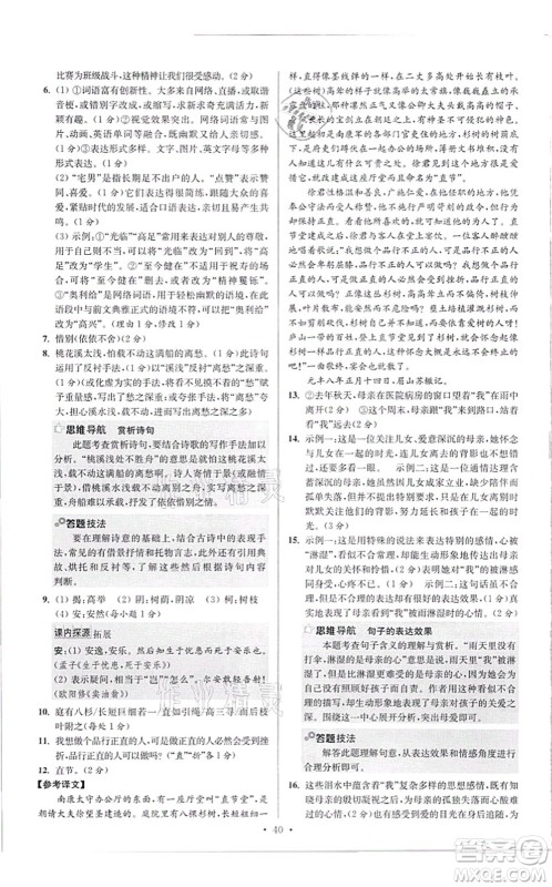 江苏凤凰科学技术出版社2021小题狂做提优版八年级语文上册人教版答案 江苏凤凰科学技术出版社2021小题狂做提优版八年级语文上册人教版答案