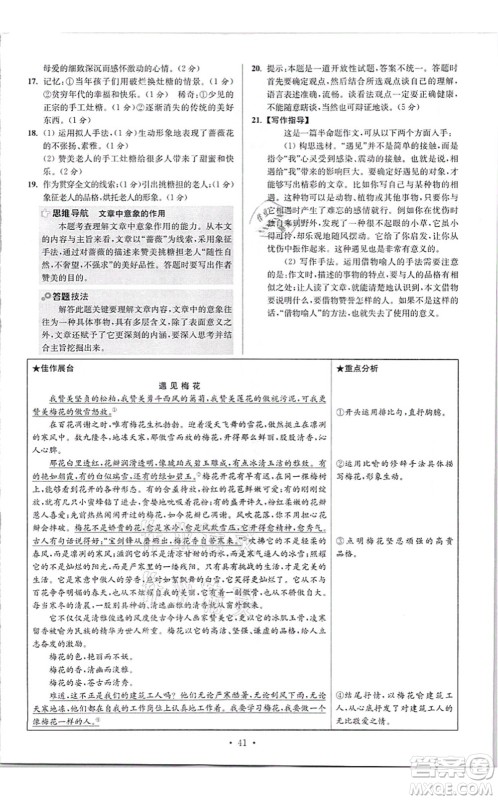 江苏凤凰科学技术出版社2021小题狂做提优版八年级语文上册人教版答案