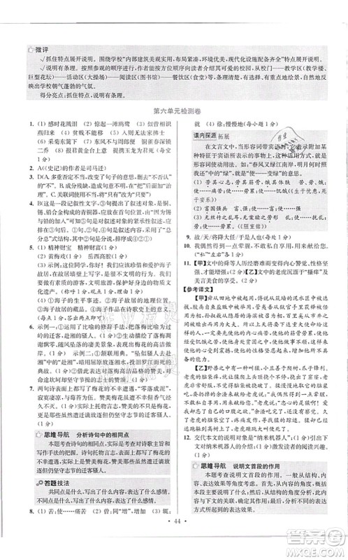 江苏凤凰科学技术出版社2021小题狂做提优版八年级语文上册人教版答案 江苏凤凰科学技术出版社2021小题狂做提优版八年级语文上册人教版答案