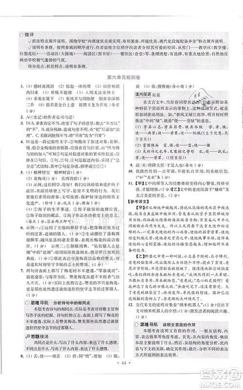 江苏凤凰科学技术出版社2021小题狂做提优版八年级语文上册人教版答案