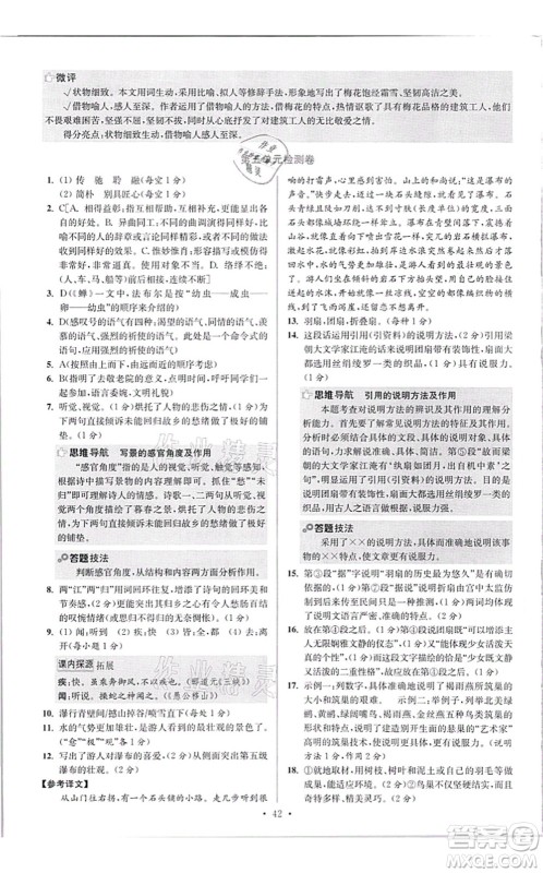 江苏凤凰科学技术出版社2021小题狂做提优版八年级语文上册人教版答案 江苏凤凰科学技术出版社2021小题狂做提优版八年级语文上册人教版答案