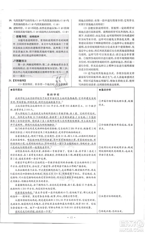 江苏凤凰科学技术出版社2021小题狂做提优版八年级语文上册人教版答案